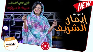 إيمان الشريف ||الزول ما دايرا + الكركابة || - حفل ليالي البروف :: صورة&صوت ::