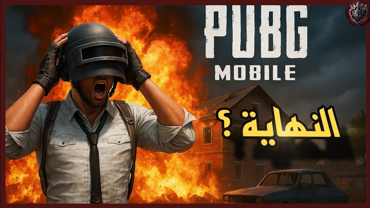 هل هذه هي نهاية ببجي؟! 😱 الحقيقة اللي ما حد يحكيها 🚨 ببجي موبايل| Pubg Mobile