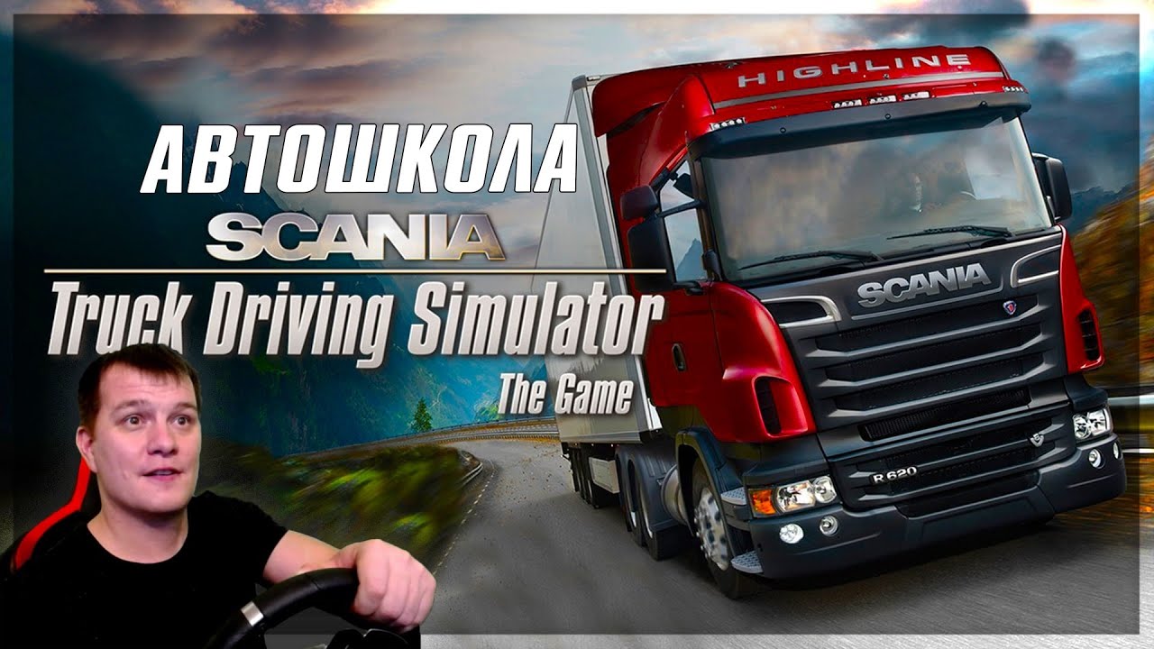 ТЯЖЕЛАЯ УЧЁБА в АВТОШКОЛЕ на СКАНИИ ● Scania Truck Driving Simulator
