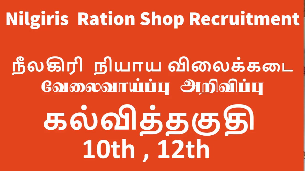 Latest Jobs - Nilgiris  Ration Job Notifications | 10th , 12th Jobs | நீலகிரி  ரேஷனில் வேலை