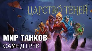 Мир Танков - Царство Теней Саундтрек