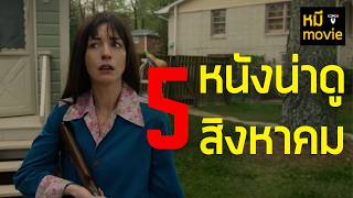 5 Must-Watch Movies in August screenshot 3