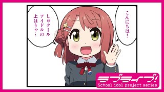 【にじよん】コミックムービー「にじよん シーズン３」#55「思い出動画」#56「思い出動画（部室）歩夢編・せつ菜編」