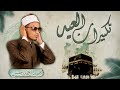 تكبيرات العيد المميزة بصوت الشيخ محمد أحمد حسن أجمل أجواء العيد والتكبيرات المباركة 