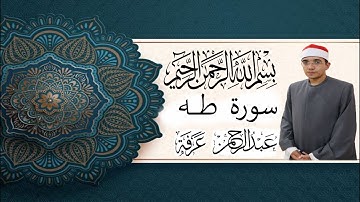 سوره طه للشيخ عبدالرحمن عرفه