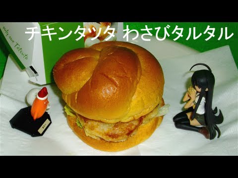 チキンタツタ わさびタルタル(Wasabi tartar sauce fried chicken burger)(HD)