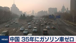 中国2035年に環境車 ガソリン車の新車販売はゼロへ（2020年10月28日）