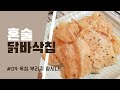 [#09]닭가슴살 기름 한방울도 안 쓰고 바삭바삭 맛있게 먹는법 전자렌지 3분 - 닭가슴살 안심 육포 ささみチップス