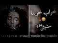 مهرجان خراب خربنا حشيش فرطنا شاهد قبل الحذف مطلوبه اكثر شيء 