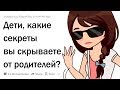 КАКИЕ СЕКРЕТЫ ДЕТИ СКРЫВАЮТ ОТ СВОИХ РОДИТЕЛЕЙ?