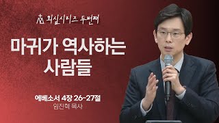 [임진혁 목사] 마귀가 역사하는 사람들 | 주일예배 | 2023.08.13