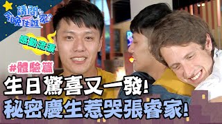 生日驚喜又一發!秘密慶生惹哭張睿家?!【請問今晚住誰家】挑戰篇 20200429 EP151 Part3 竇智孔 張睿家 舞陽 賈斯汀