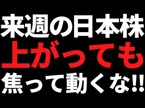 来週の日本株は上がっても焦って動くな！ポイントと投資戦略はコレ