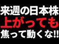 来週の日本株は上がっても焦って動くな!ポイントと投資戦略はコレ