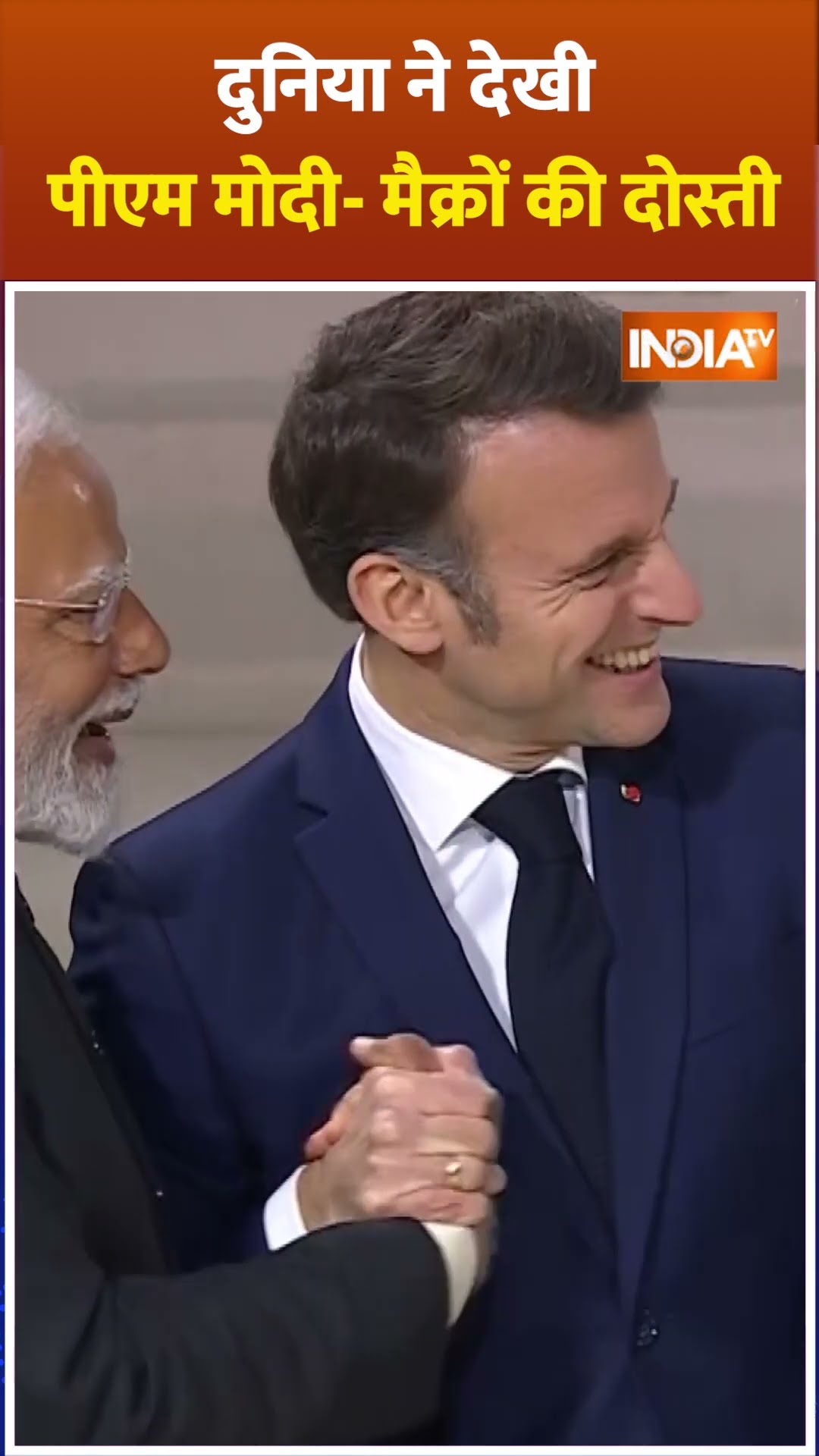 #pmmodifrancevisit दुनिया ने देखी #pmmodi और #macron की दोस्ती, #aisummit  #shorts
