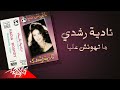 Nadia Roshdy Mathonsh Alaya نادية رشدي ماتهونش عليا Nadia Roshdy Mathonsh Alaya نادية رشدي ماتهونش عليا
