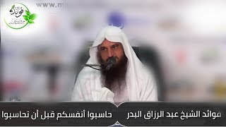 حاسبوا أنفسكم قبل أن تحاسبوا | الشيخ عبد الرزاق البدر