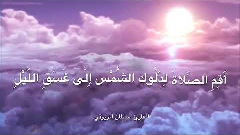 ماتيسر من سورة الإسراء ، القارئ : سلطان المرزوقي