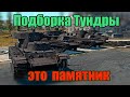 Подборка Тундры! Памятник! War Thunder Random № 62