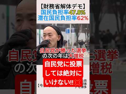 【財務省解体デモ】国民負担率47.8%、潜在国民負担率62%＃shorts ＃今泉光陽 ＃財務省 ＃国民負担率 ＃税金