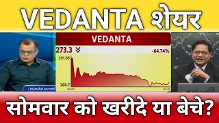 Vedanta share सोमवार को खरीदे या बेचे?, vedanta share latest news, vedanta share Target, anelysis 