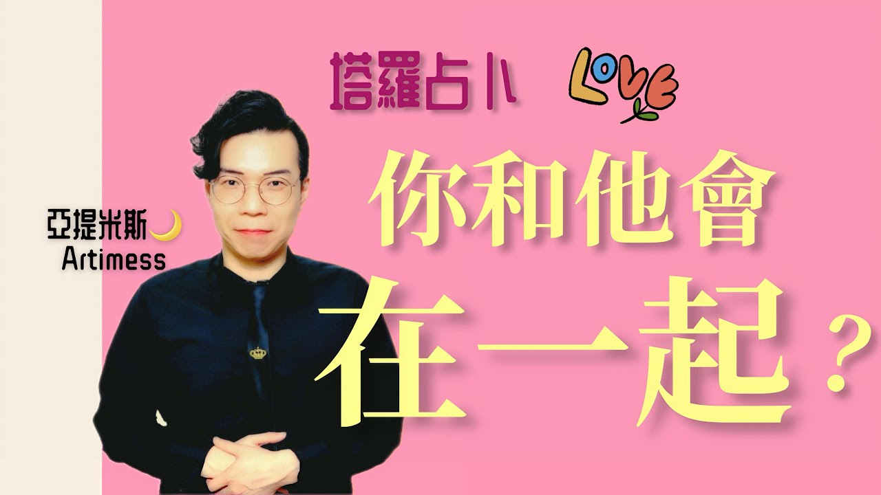 💘你和那個人會在一起？❤️ Will you and that person end up together? 🕊️ (Pick a card)｜ 塔羅牌占卜愛情解析 ｜ 亞提玩塔羅