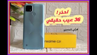 عيوب غريبة ريلمي سي 21 | Realme C21 Review | علاء رمضان 