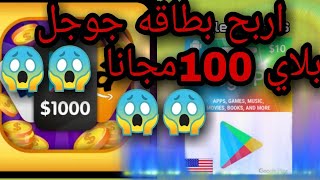 ربح بطاقه جوجل 100دولار مجانا بدون كذب 