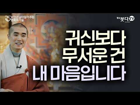 불행함과 불편함을 착각하지 마세요 | 보만스님이 알려주는 행복의 기술 22회