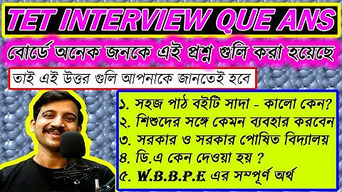 ইন্টেরভিউ পাশ করতে এই উত্তর গুলি জানতেই হবে / TET / PRIMARY TEACHER / INTERVIEW / TET 2017 ,2022