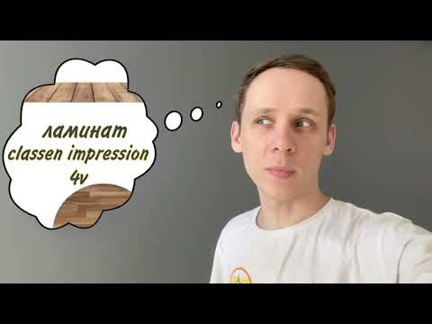 Отзыв. Ламинат Classen Impression 4v