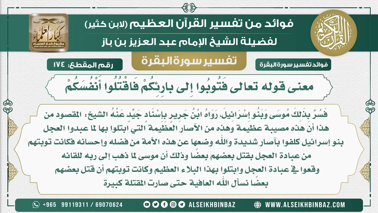 174 - معنى قوله تعالى فَتُوبُوا إِلى بارِئِكُمْ فَاقْتُلُوا أَنْفُسَكُمْ -فوائد من تفسير سورة البقرة
