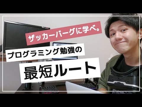 【初心者＆入門】プログラミングは”科学的”に学ぼう。【独学OK】