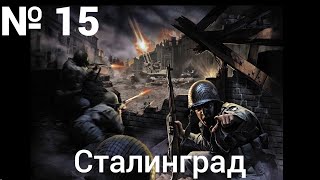 Call Of Duty: Сталинград