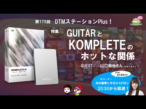 ギターとKOMPLETEのホットな関係　第174回