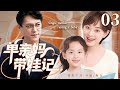 2025超火情感剧 单身妈带娃记03丨 孙俪 遭丈夫抛妻弃子成单亲妈妈 独自带娃时邂逅靳东 她能否抛下伤痛收获幸福 剧情 婚姻 Cheating Divorce 2025超火情感剧 单身妈带娃记03丨 孙俪 遭丈夫抛妻弃子成单亲妈妈 独自带娃时邂逅靳东 她能否抛下伤痛收获幸福 剧情 婚姻 Cheating Divorce