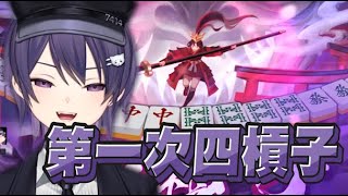 【KSP精華】第一次胡四槓子 - 2/9 PC 雀魂麻將MahjongSoul ft.烟花蹦蹦蹦、米姬