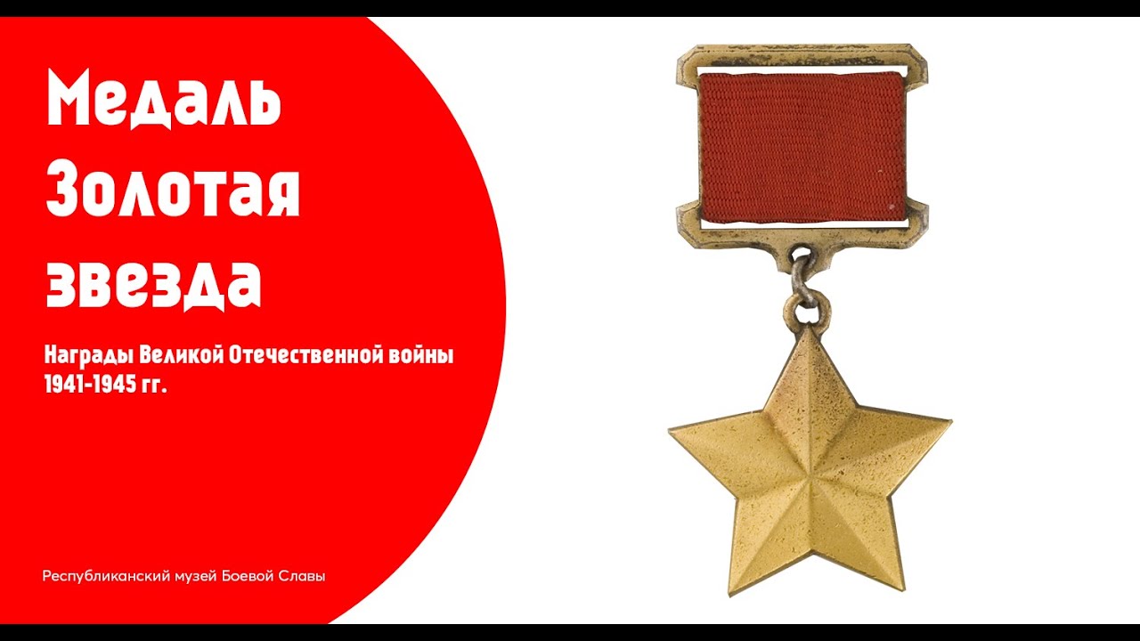 Медаль Золотая Звезда Фото