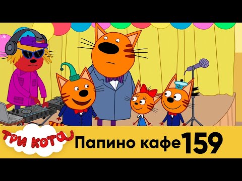 Три кота | Серия 159 | Папино кафе | Мультфильмы для детей