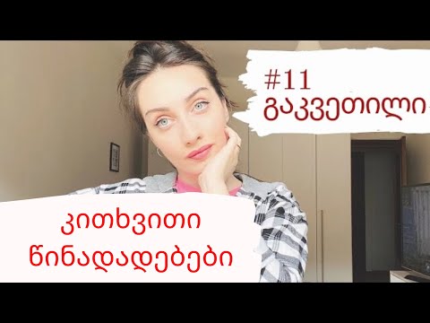 A1 დონე n.11 გაკვეთილი - კითხვითი წინადადებები