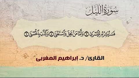 92- الليل ،، القارئ / د. إبراهيم المغربي