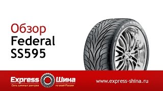 Видеообзор летней шины Federal SS595 от Express-Шины(Купить летнюю резину Federal SS595 по самой низкой цене в Express-Шина с доставкой по России и СНГ можно по ссылке..., 2014-08-01T09:41:17.000Z)