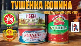 Тушёнка из КОНИНЫ ГОСТ конская тушенка из Татарстана Марий Эл и Чувашии