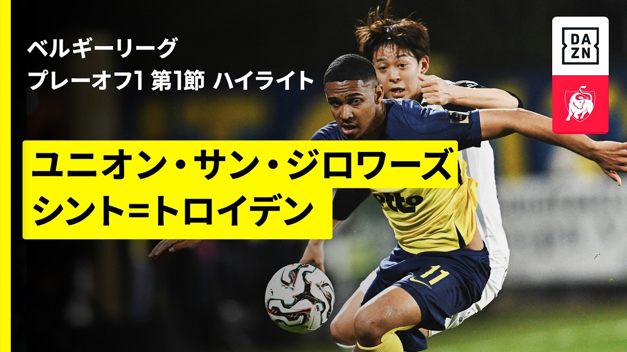【谷口彰悟、山本理仁、後藤啓介など｜ユニオン×シント＝トロイデン｜ハイライト】ベルギーリーグ プレーオフ1 第1節｜2025-26シーズン