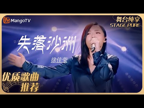 华语乐坛10年最具影响力歌曲｜徐佳莹《失落沙洲》｜MangoTV