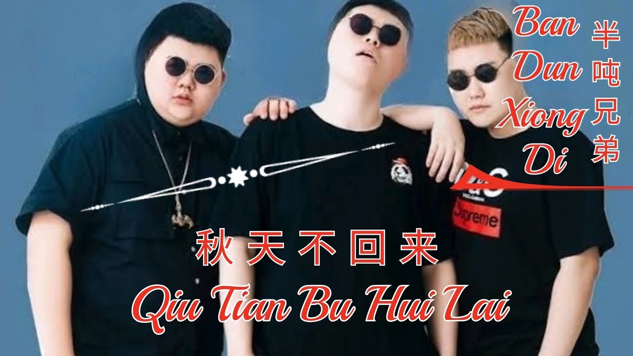 Qiu Tian Bu Hui Lai 秋天不回来 Lyrics Pinyin Ban Dun Xiong Di 半吨兄弟