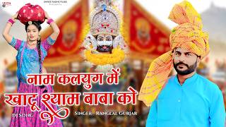नाम कलयुग में श्याम बाबा को || Name Kalyug Me Khatu Shyam Baba Ko | Rajasthani Dj , Ranglal Gurjar