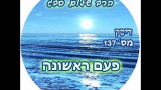 הרב שלום סבג - פעם ראשונה