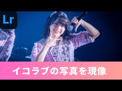 【レタッチ動画】イコラブアリーナツアーの写真を現像！