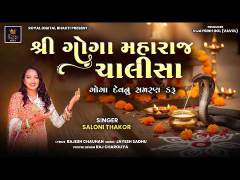 Shree Goga Maharaj Chalisa - Saloni Thakor | ગોગા મહારાજ ચાલીસા | Goga Maharaj Bhajan | Bhakti Song